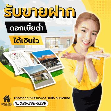 รับขายฝากอยุธยา จบไว 24 ชม. ที่ดิน บ้าน โรงแรม รีสอร์ท อสังหาฯทุกชนิด